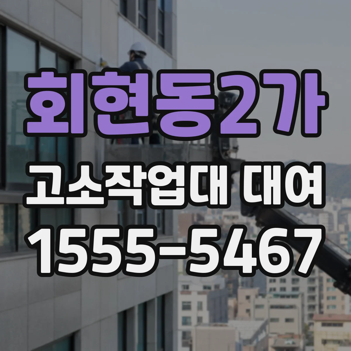 회현동2가 고소작업대 대여