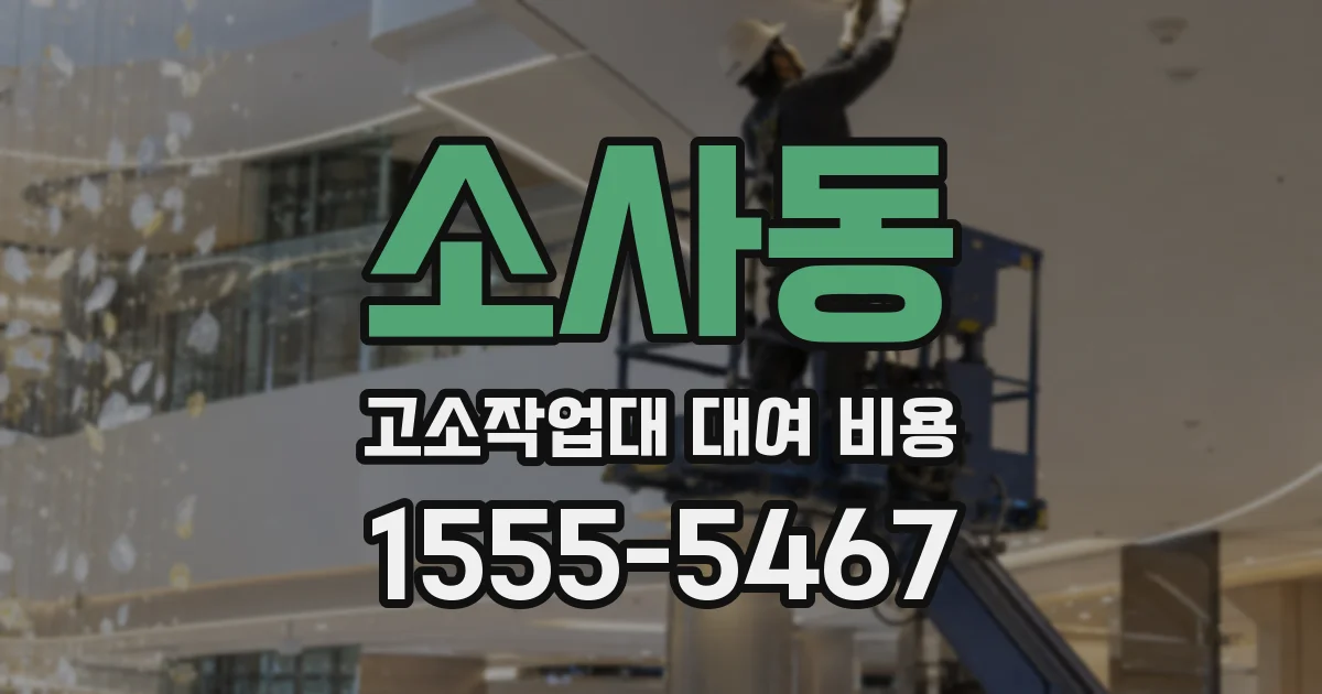 소사동 고소작업대 대여 비용