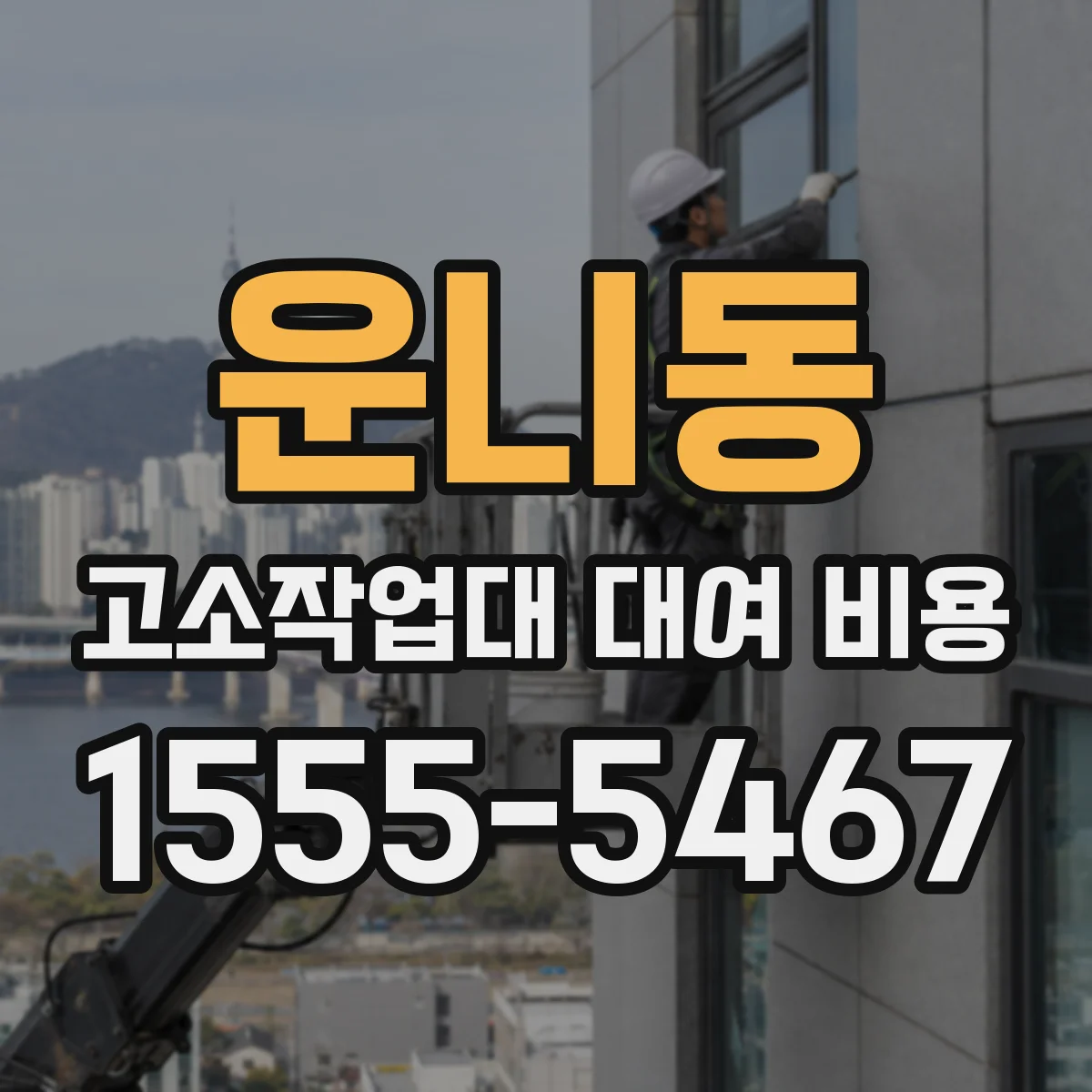 운니동 고소작업대 대여 비용