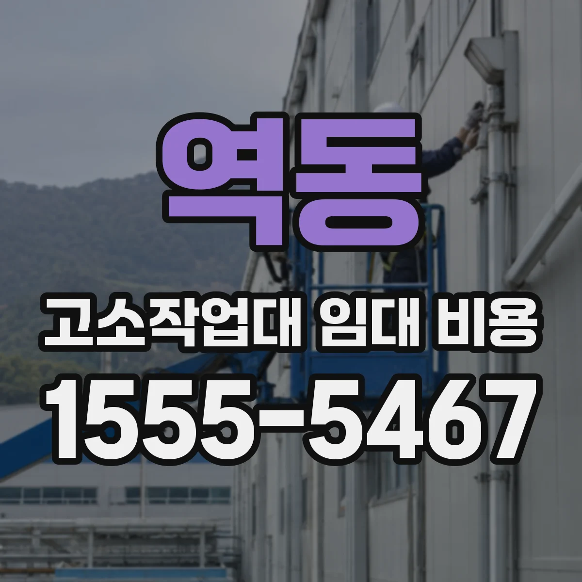 역동 고소작업대 임대 비용