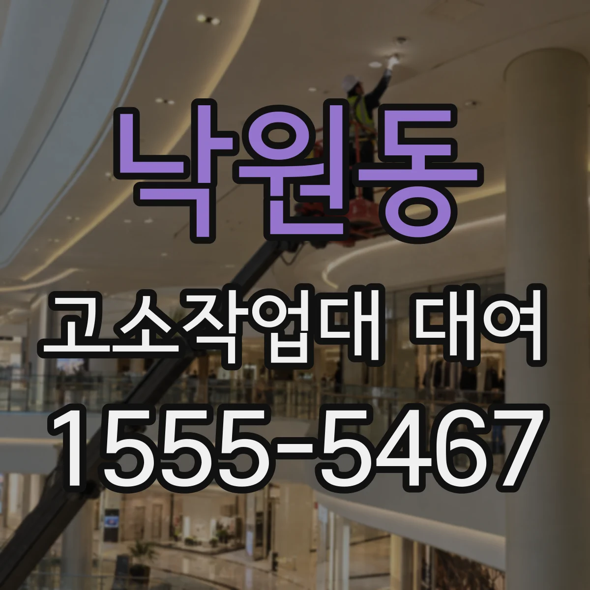 낙원동 고소작업대 대여