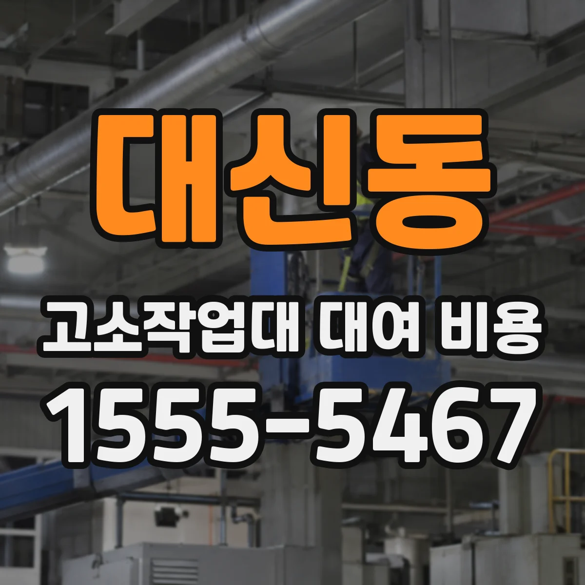 대신동 고소작업대 대여 비용