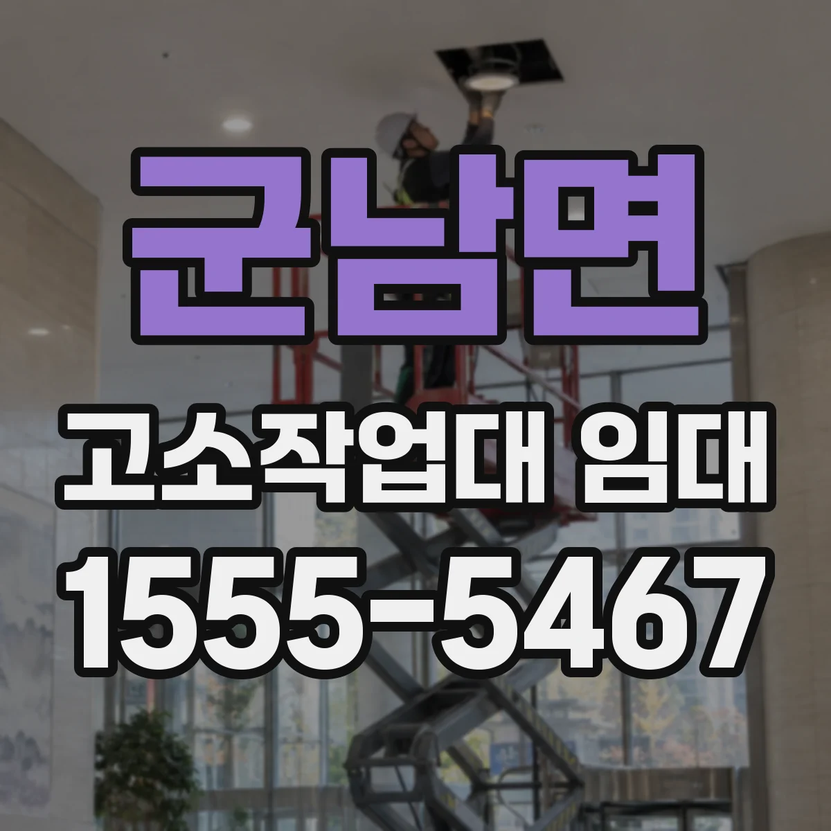 군남면 고소작업대 임대