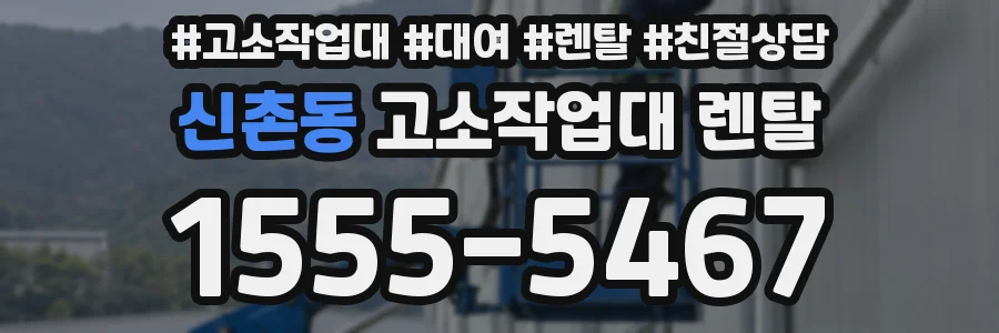 신촌동 고소작업대 렌탈