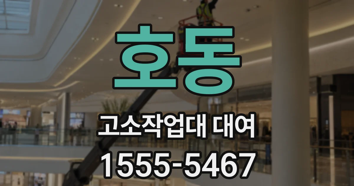 호동 고소작업대 대여