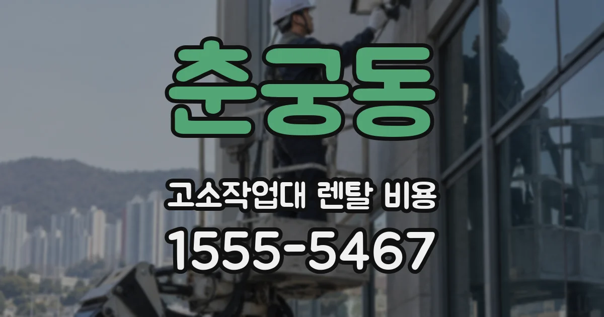 춘궁동 고소작업대 렌탈 비용