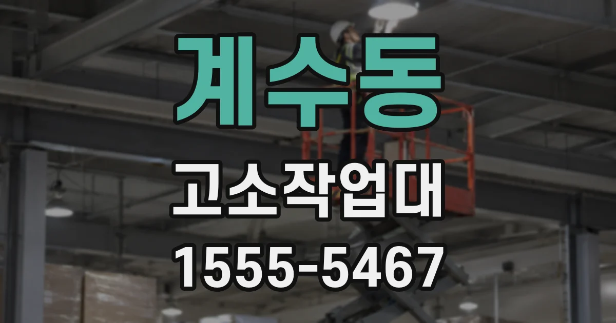 계수동 고소작업대