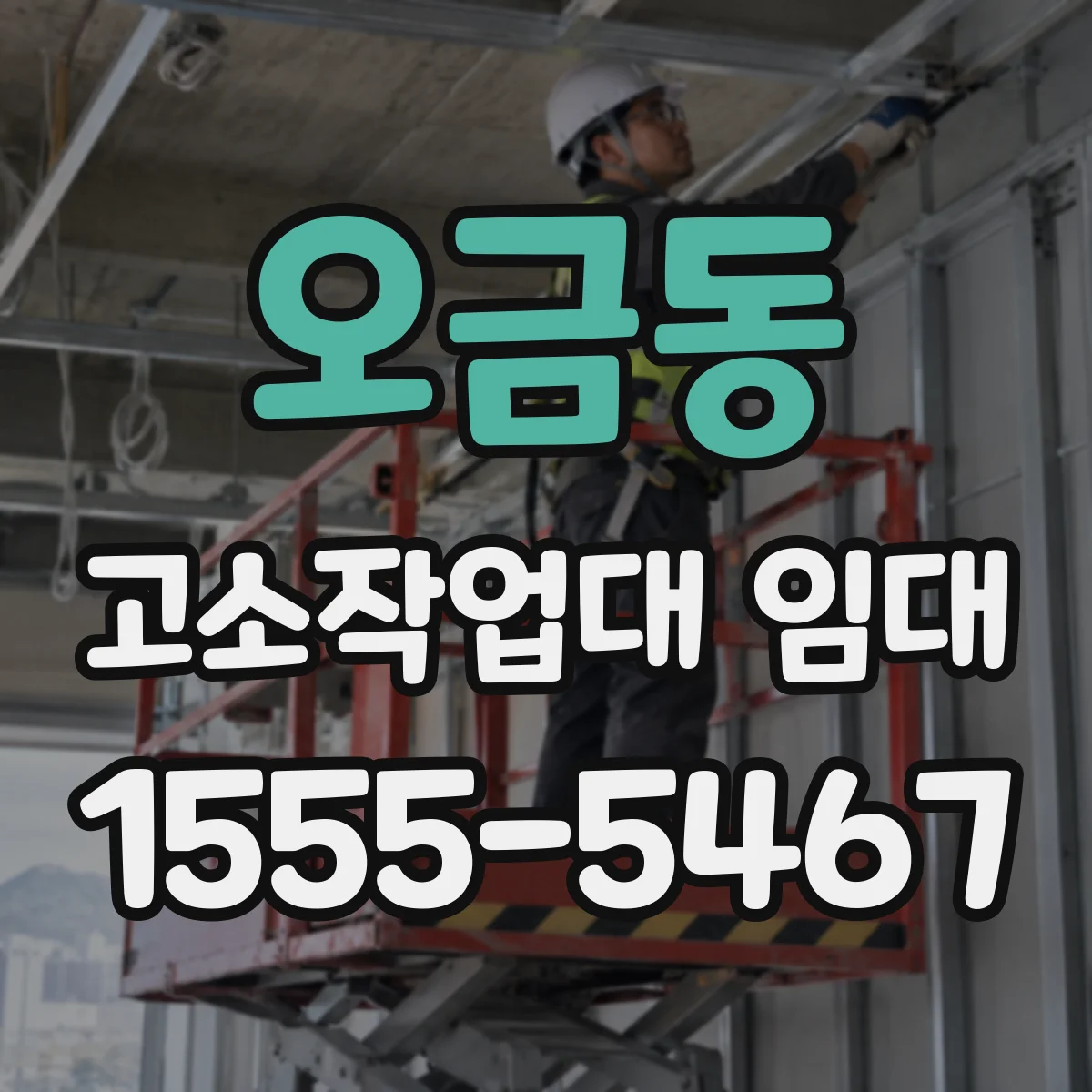 오금동 고소작업대 임대