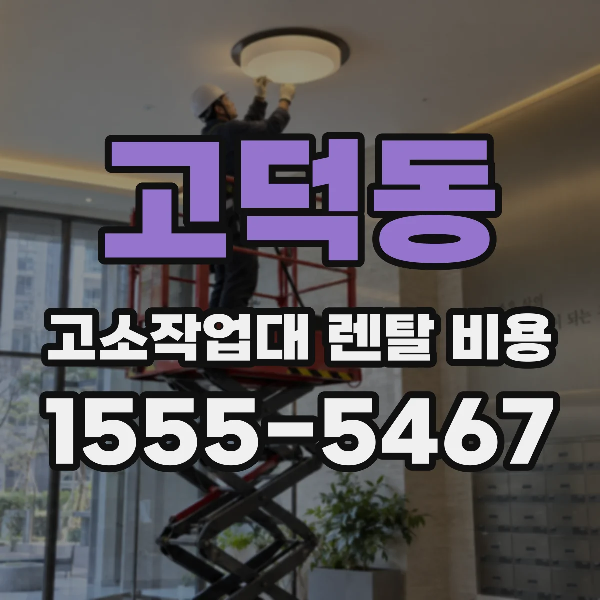 고덕동 고소작업대 렌탈 비용