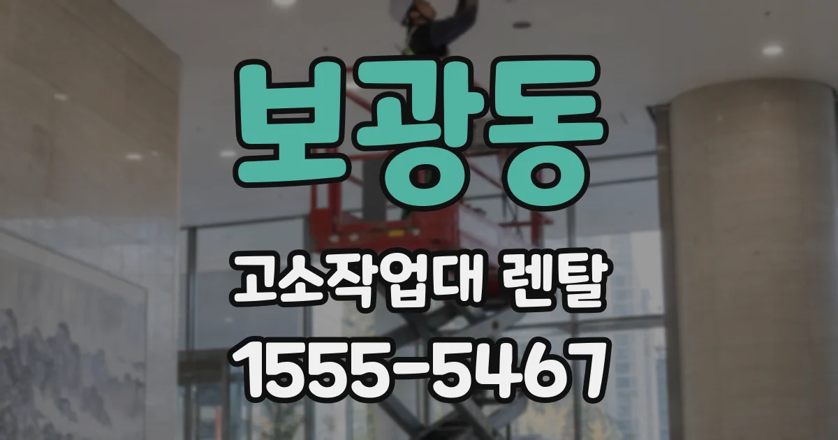 보광동 고소작업대 렌탈