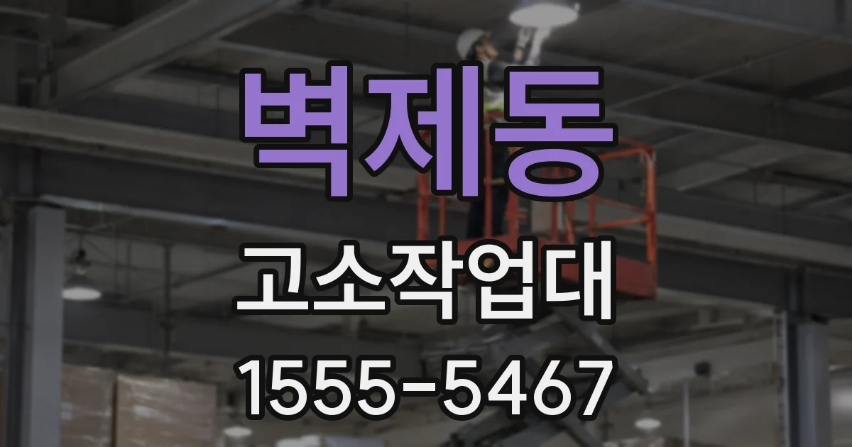 벽제동 고소작업대