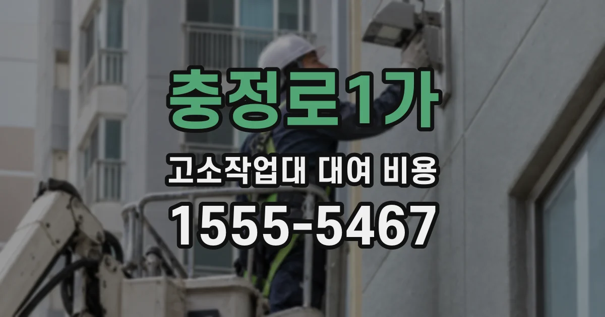 충정로1가 고소작업대 대여 비용