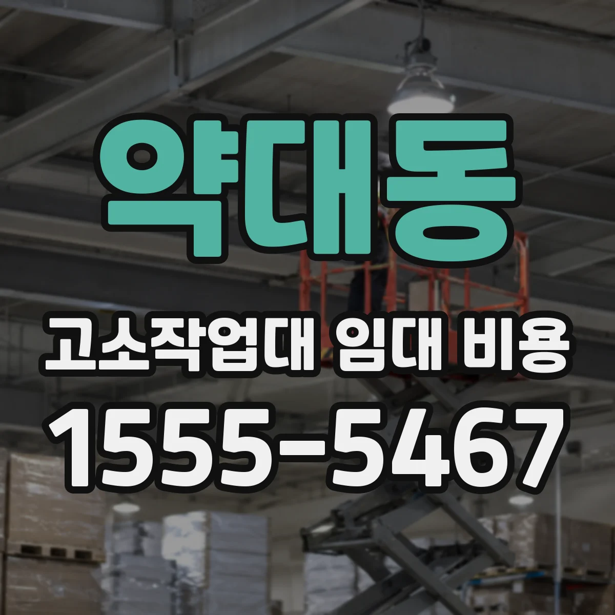 약대동 고소작업대 임대 비용