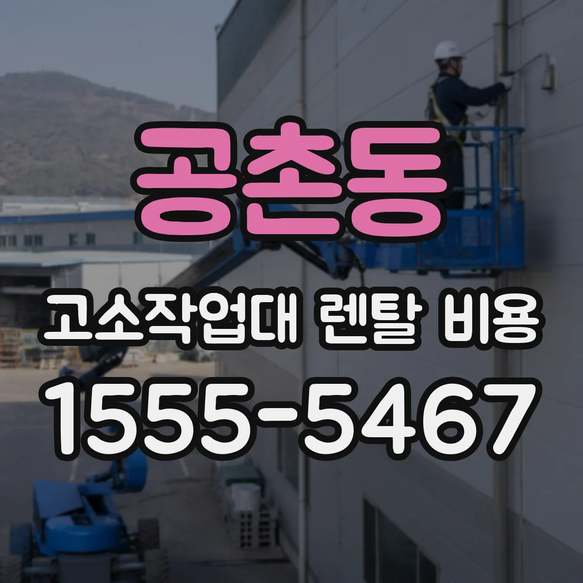 공촌동 고소작업대 렌탈 비용