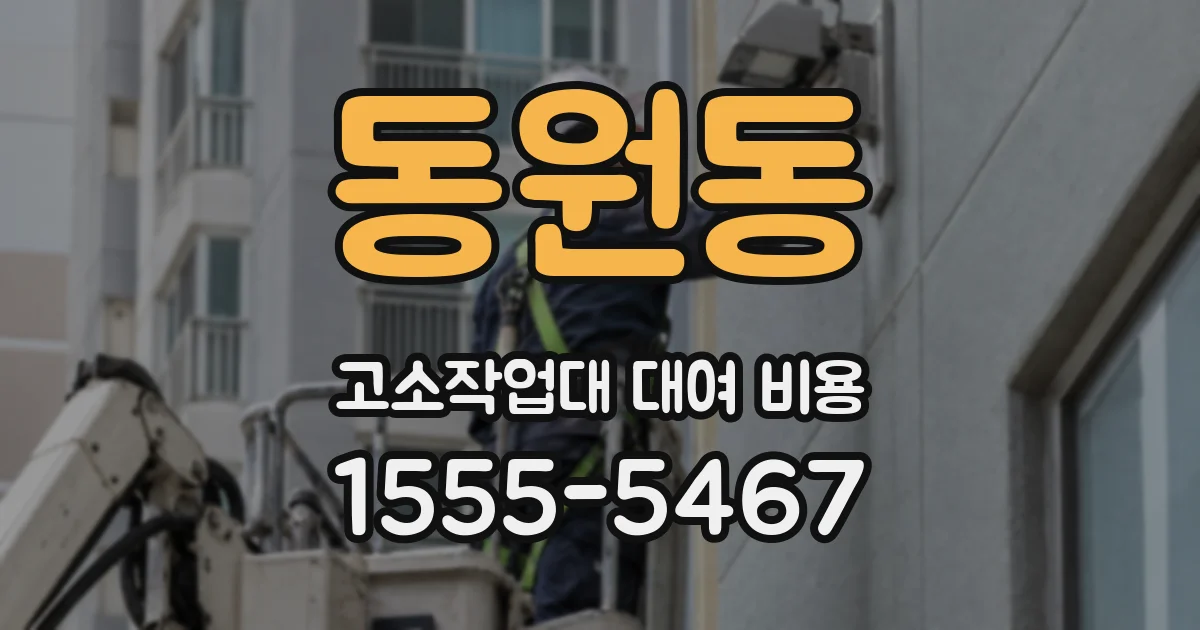 동원동 고소작업대 대여 비용