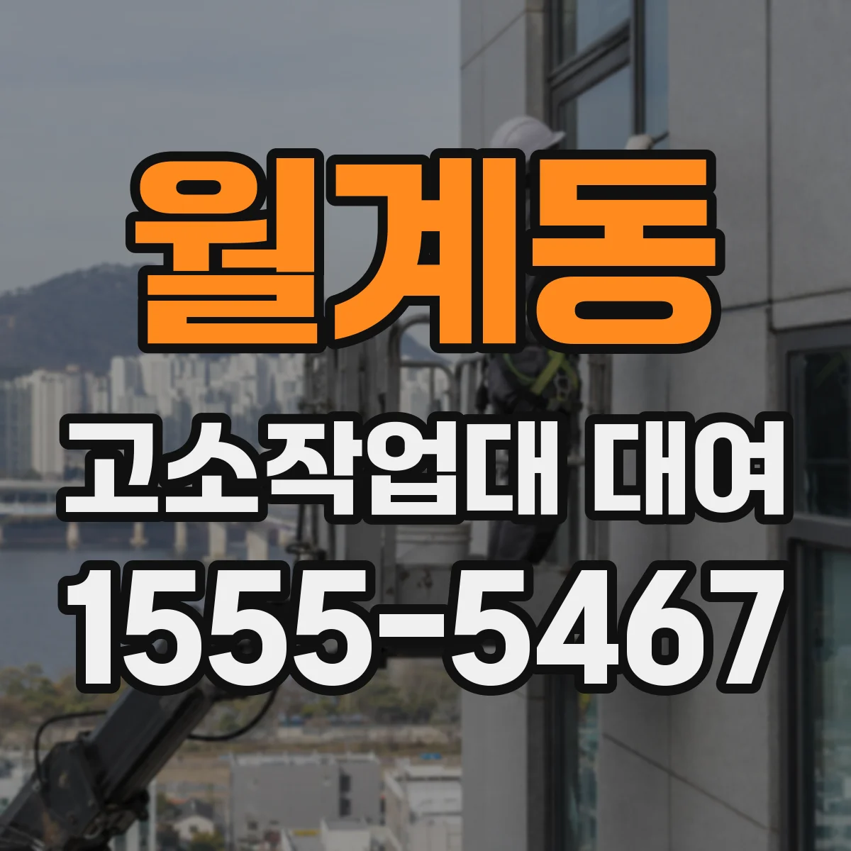 월계동 고소작업대 대여 도로점용 전후 작업 진행 순서