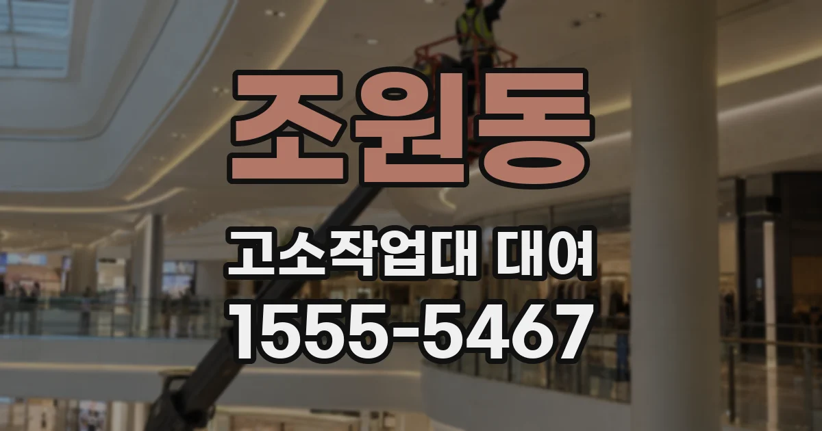조원동 고소작업대 대여