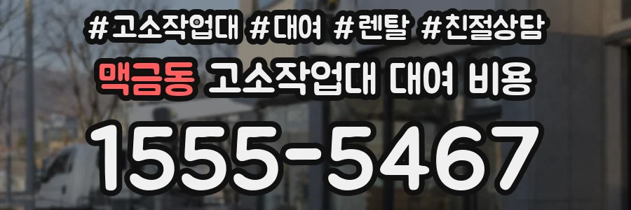 맥금동 고소작업대 대여 비용