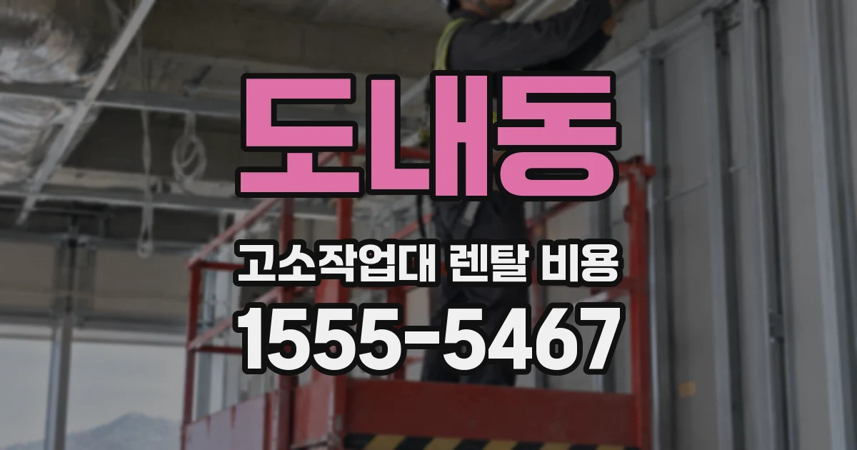 도내동 고소작업대 렌탈 비용