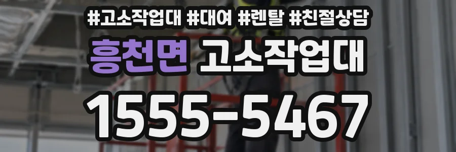 흥천면 고소작업대
