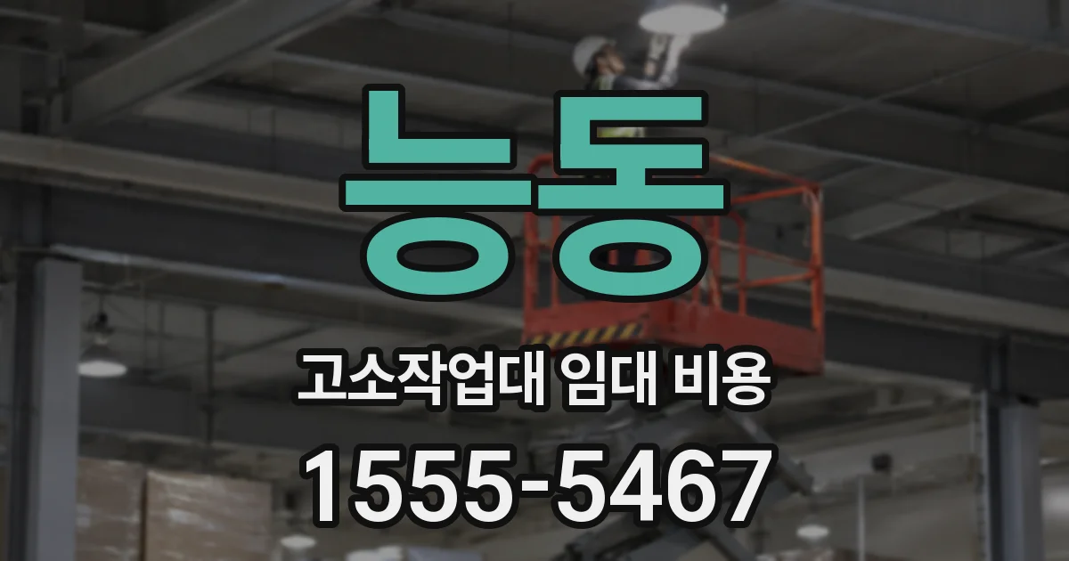 능동 고소작업대 임대 비용