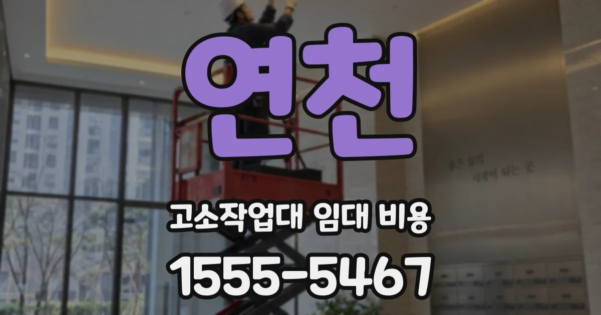 연천 고소작업대 임대 비용