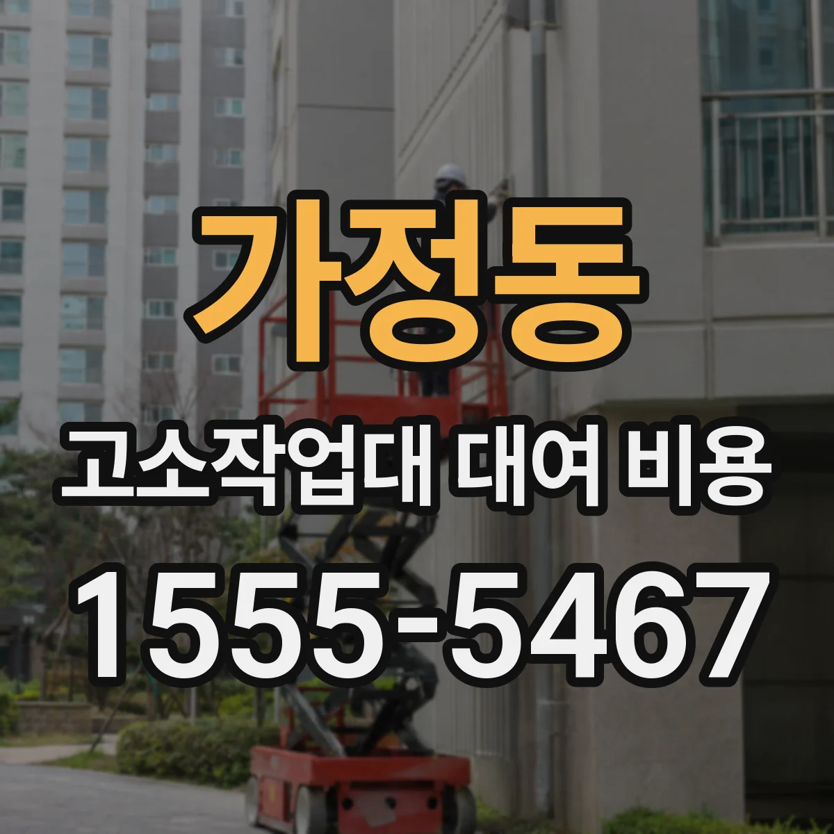 가정동 고소작업대 대여 비용