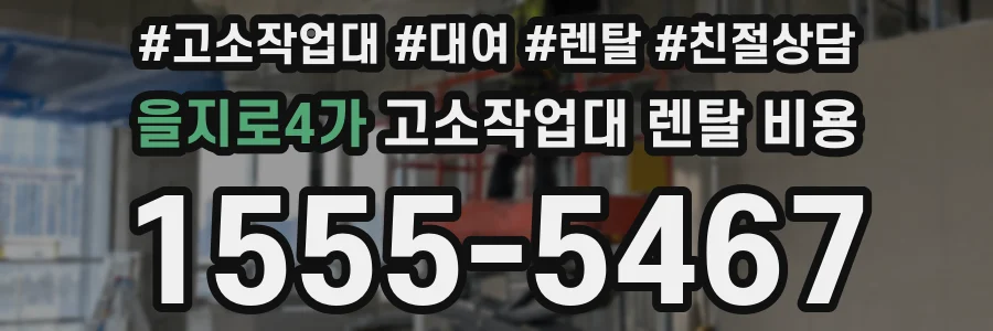 을지로4가 고소작업대 렌탈 비용