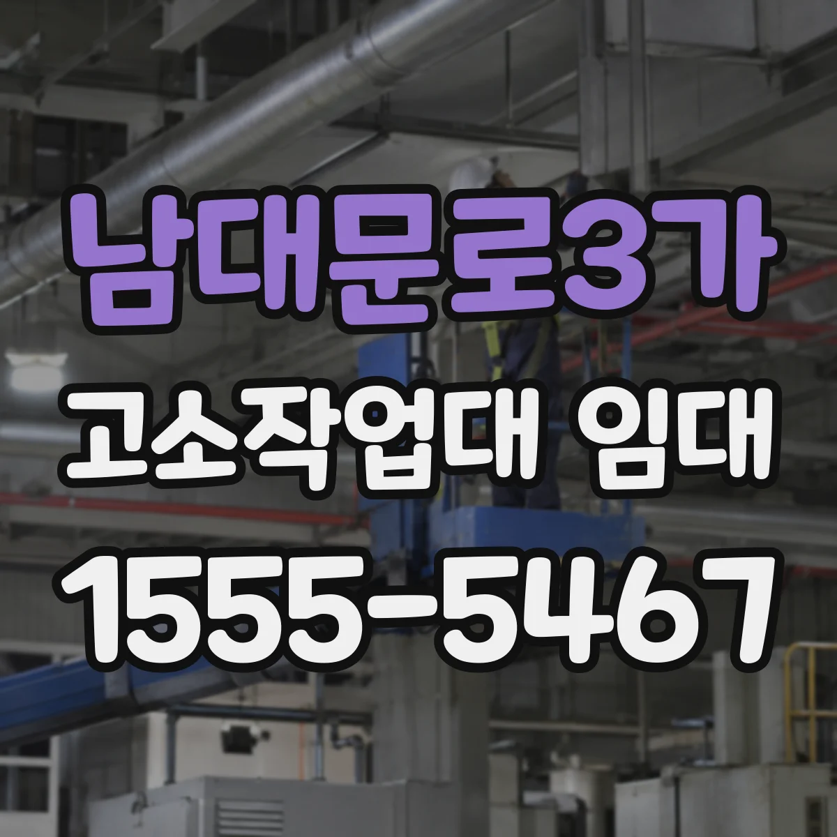 남대문로3가 고소작업대 임대