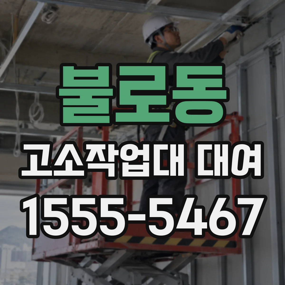불로동 고소작업대 대여