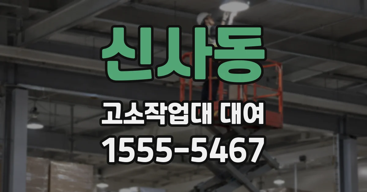 신사동 고소작업대 대여