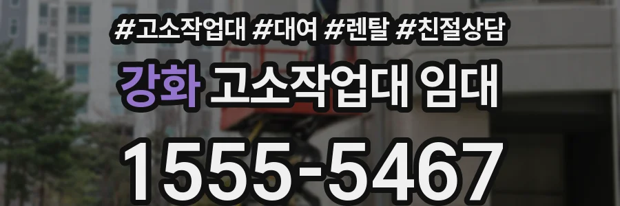 강화 고소작업대 임대