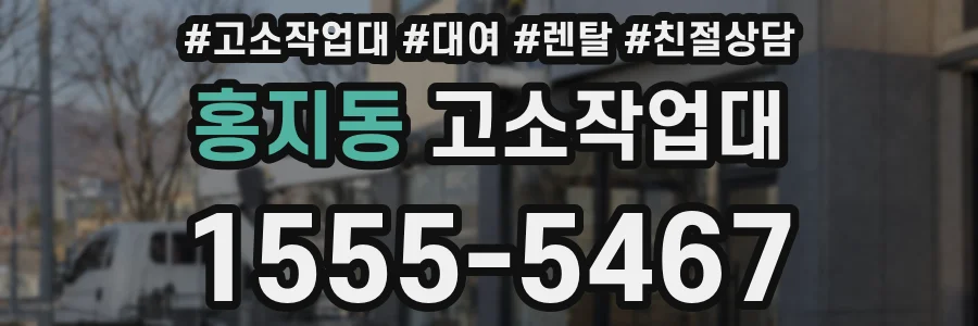 홍지동 고소작업대