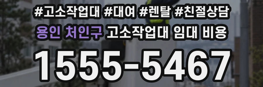 용인 처인구 고소작업대 임대 비용