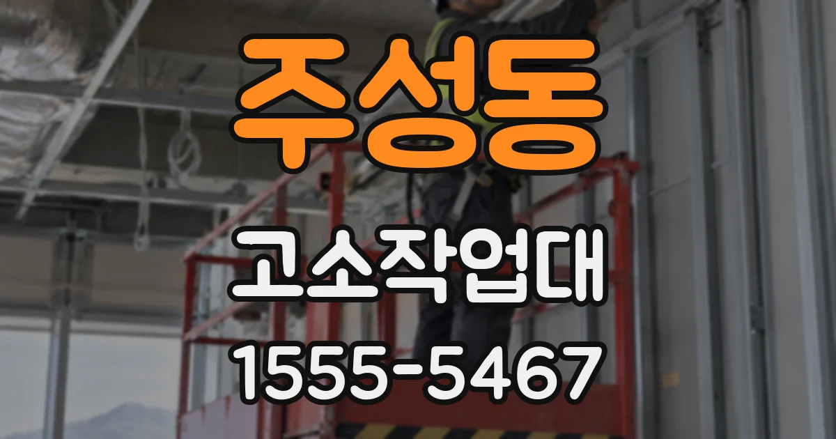 주성동 고소작업대