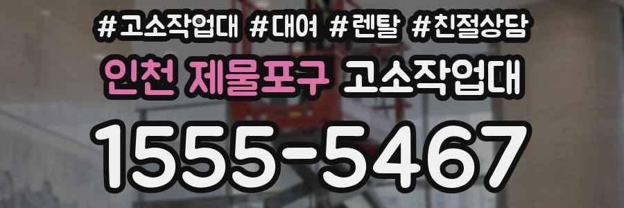 인천 제물포구 고소작업대