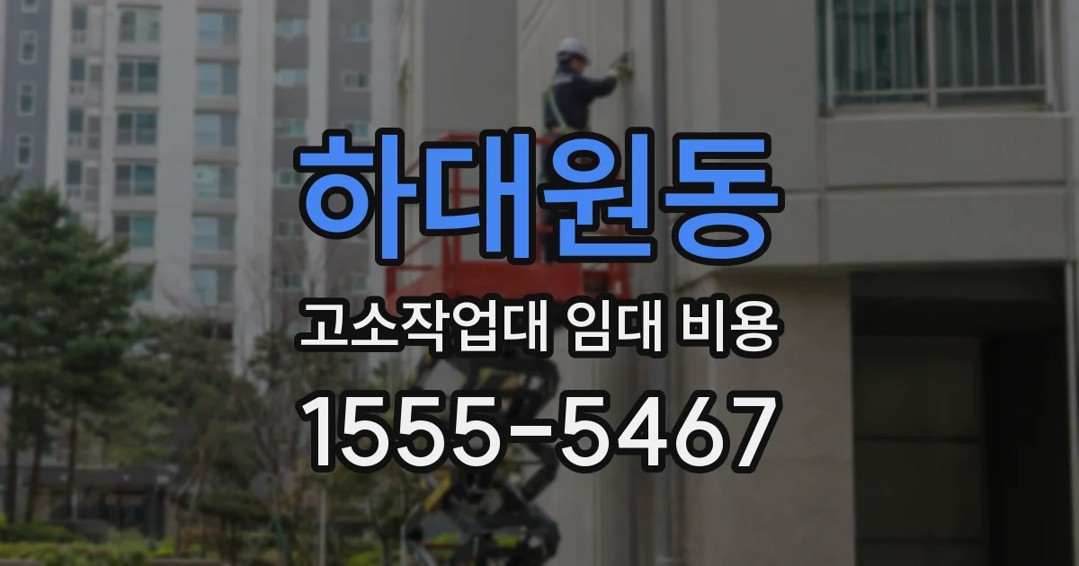 하대원동 고소작업대 임대 비용