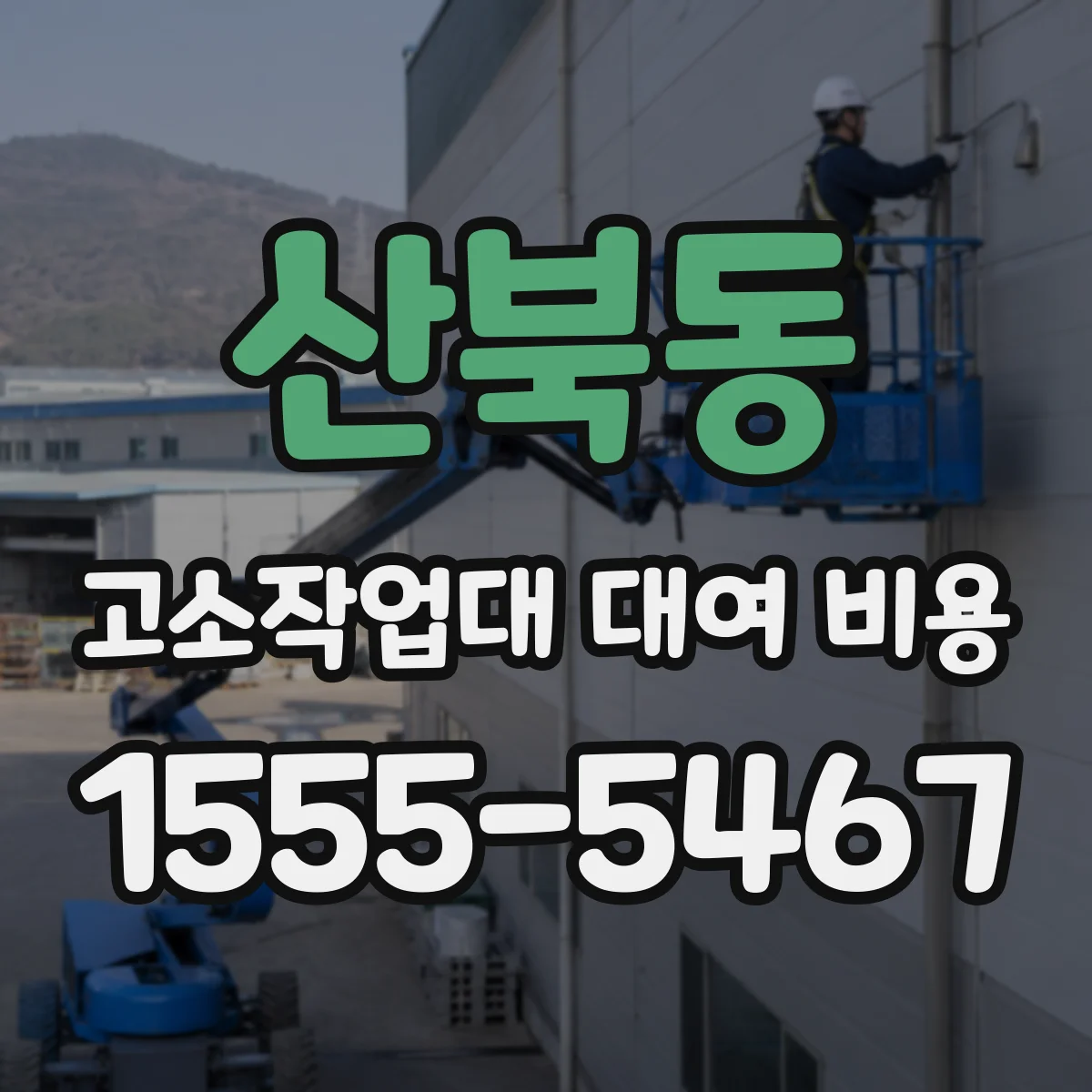 산북동 고소작업대 대여 비용