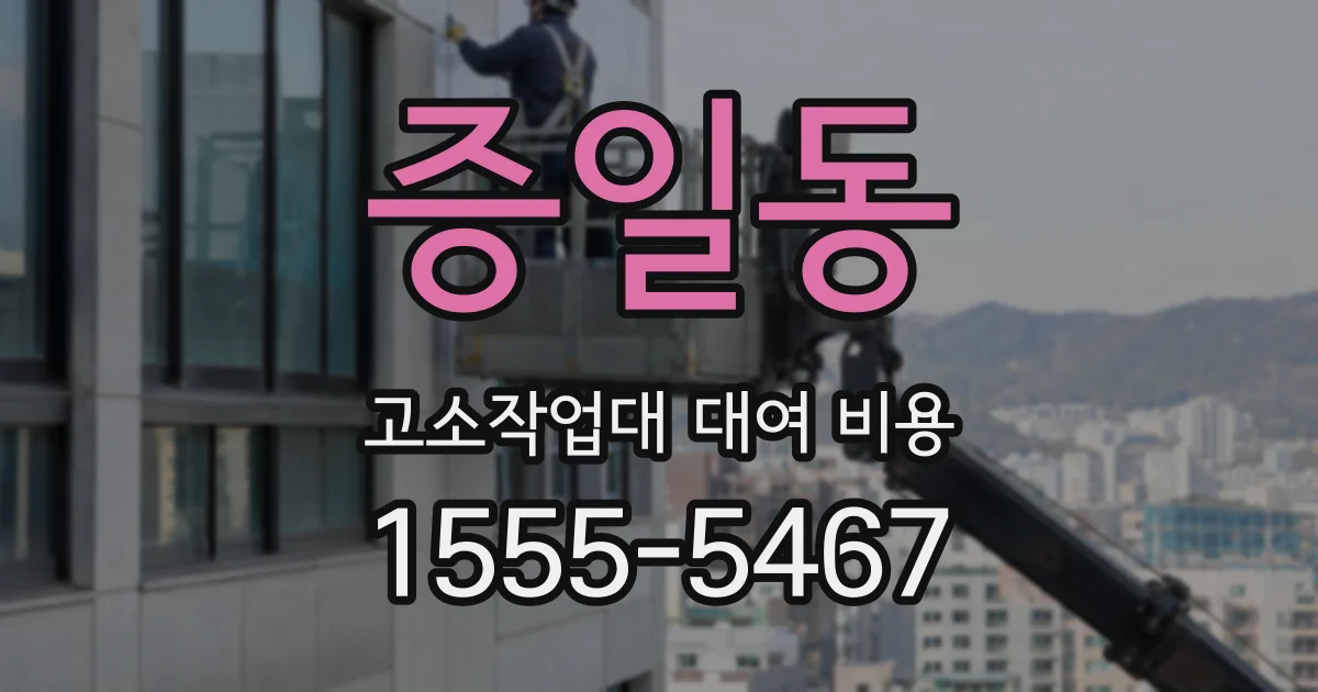 증일동 고소작업대 대여 비용
