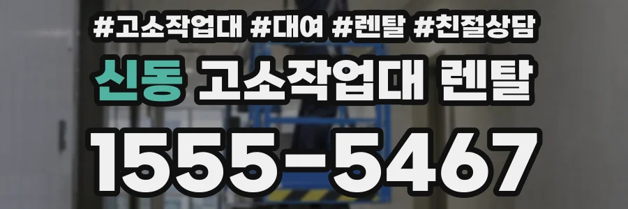 신동 고소작업대 렌탈