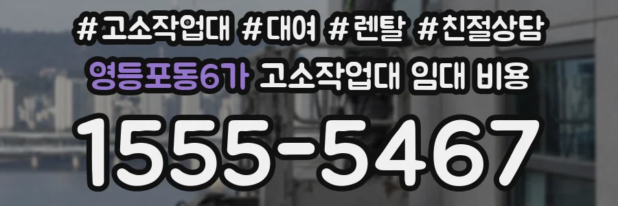 영등포동6가 고소작업대 임대 비용