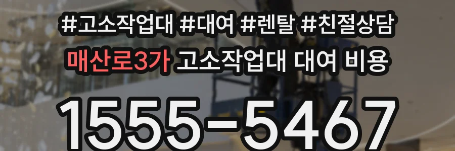 매산로3가 고소작업대 대여 비용