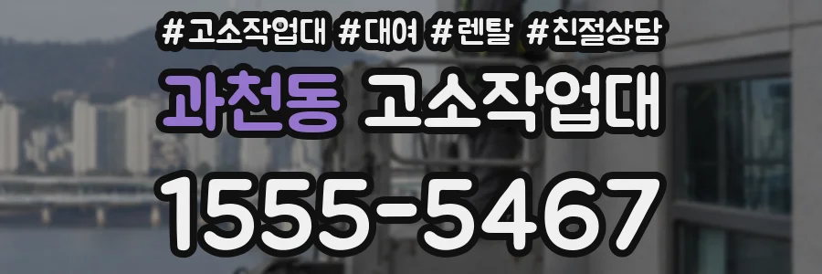 과천동 고소작업대