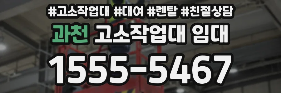 과천 고소작업대 임대