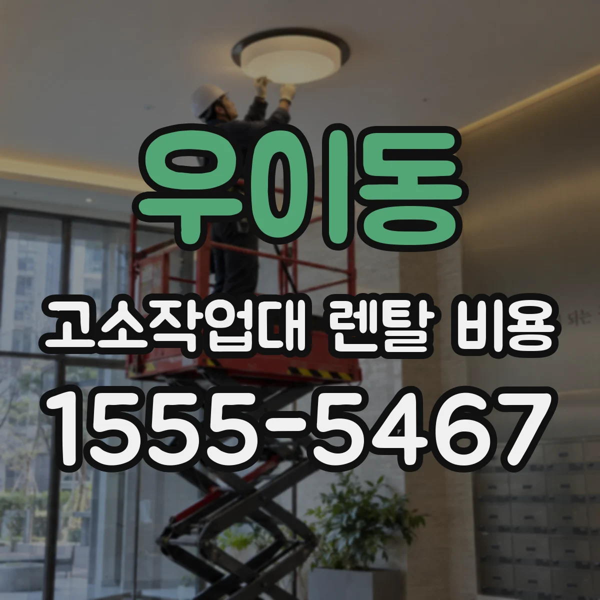 우이동 고소작업대 렌탈 비용