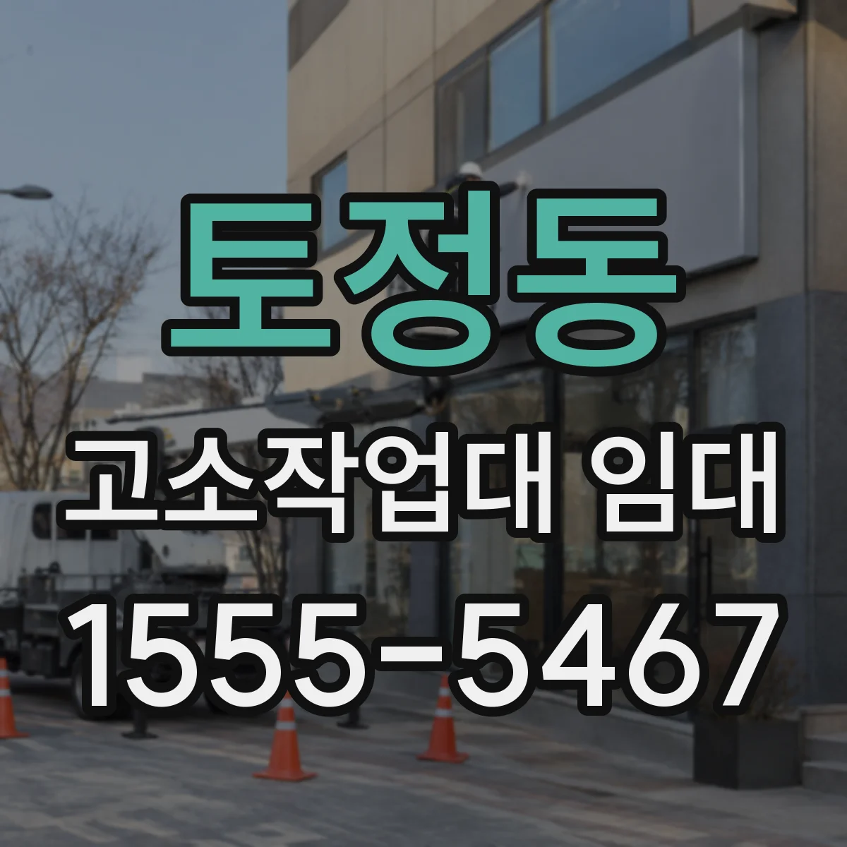 토정동 고소작업대 임대