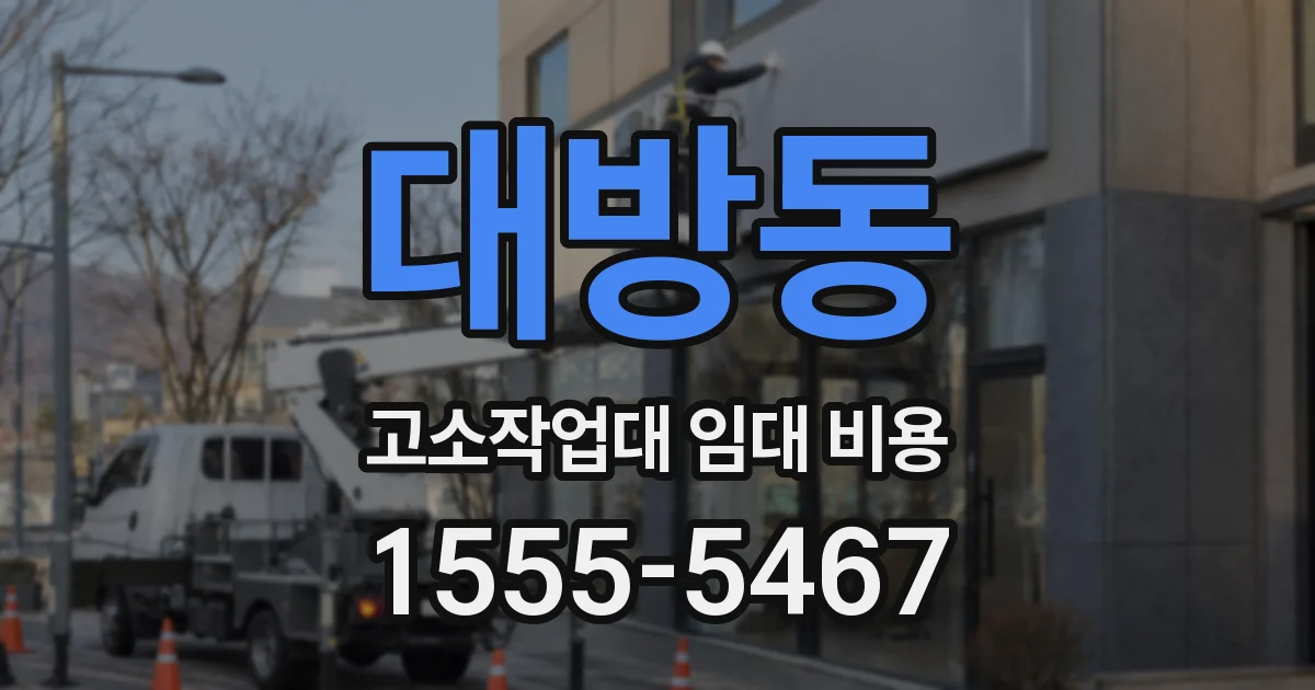 대방동 고소작업대 임대 비용