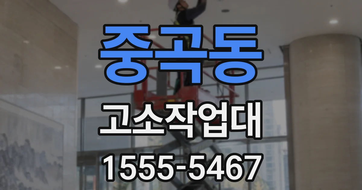 중곡동 고소작업대