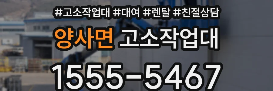 양사면 고소작업대