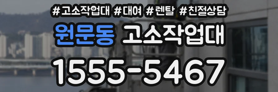원문동 고소작업대
